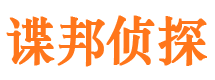 鹰潭谍邦私家侦探公司